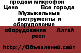 продам микрофон › Цена ­ 4 000 - Все города Музыкальные инструменты и оборудование » DJ оборудование   . Алтай респ.